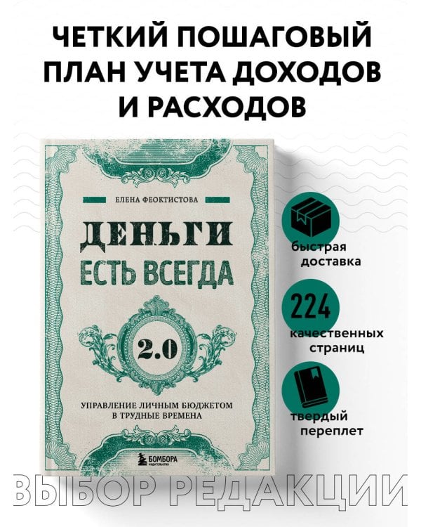 Деньги есть всегда 2.0. Управление личным бюджетом в трудные времена