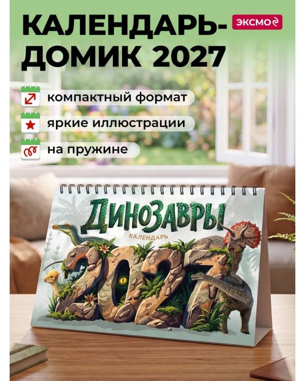 Дополнительное изображение книги «Календарь 2027. Динозавры»
