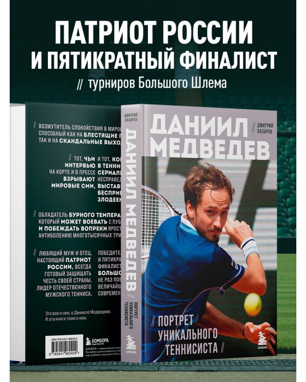 Даниил Медведев. Портрет уникального теннисиста