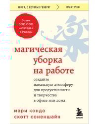 Магическая уборка на работе. Создайте идеальную атмосферу для продуктивности и творчества в офисе или дома