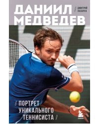 Даниил Медведев. Портрет уникального теннисиста
