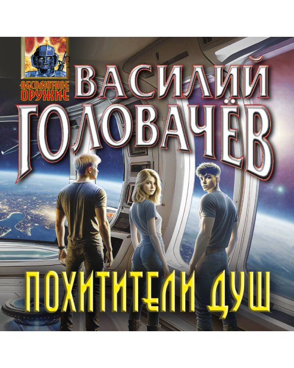 Похитители душ