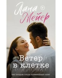 Ветер в клетке