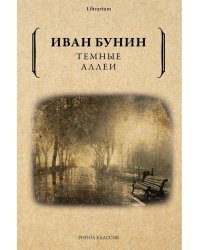 Темные аллеи