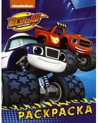 Вспыш и чудо-машинки. Раскраска (синяя)