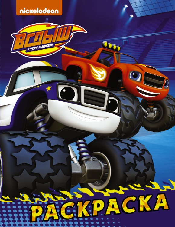 Вспыш и чудо-машинки Вспыш и чудо-машинки. Раскраска (синяя)