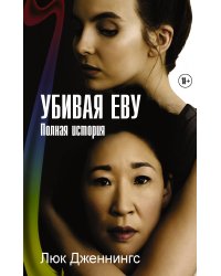 Убивая Еву. Полная история