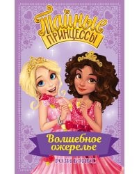 Тайные принцессы. Волшебное ожерелье