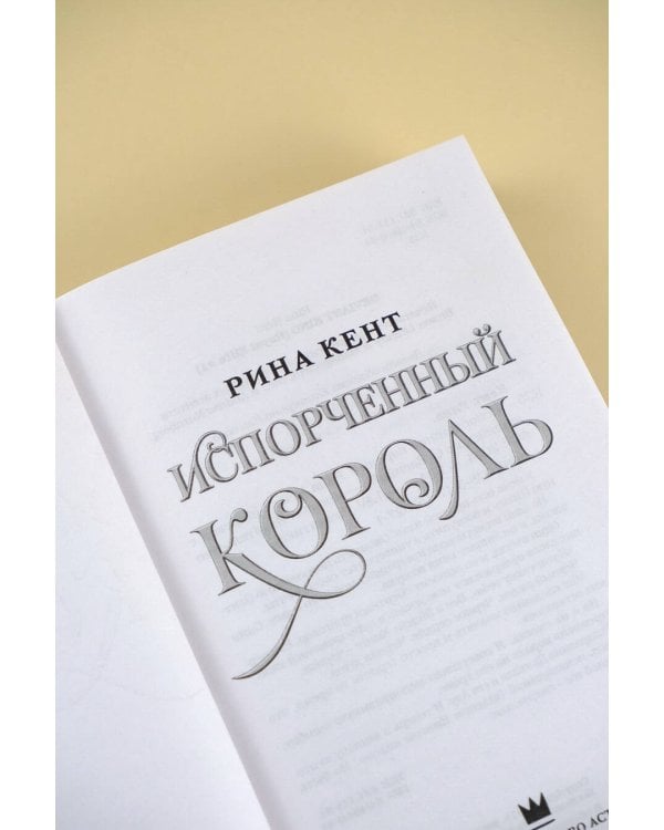 Испорченный король