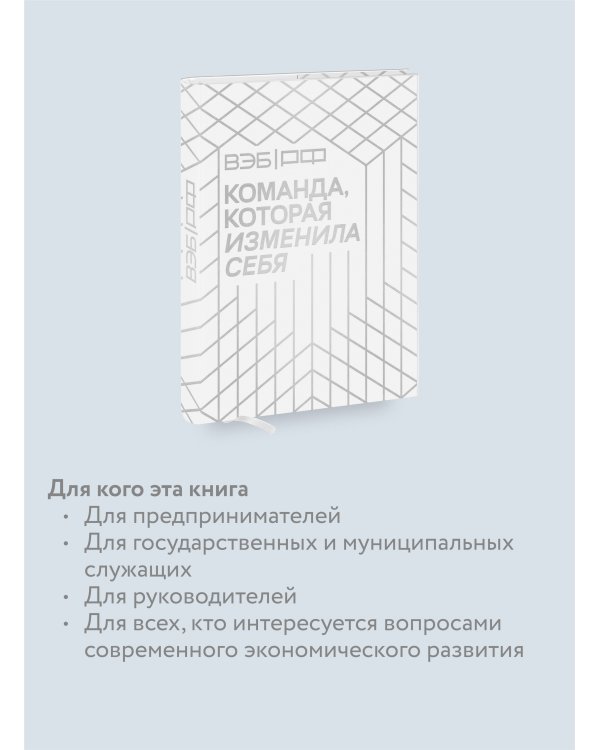 «ВЭБ РФ». Команда, которая изменила себя. История одной трансформации