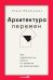 Обложка книги «Архитектура перемен. Как перестроить жизнь: от проекта до реализации» — Михалченко Елена, ISBN 9785206003215