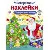 МНОГОРАЗОВЫЕ НАКЛЕЙКИ (Стрекоза) МНОГОРАЗОВЫЕ НАКЛЕЙКИ. Подарок под елочку
