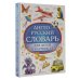 Англо-русский словарь для детей в картинках