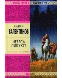 Небеса ликуют