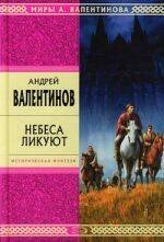 Обложка книги «Небеса ликуют» — Валентинов Андрей, ISBN 5699203176