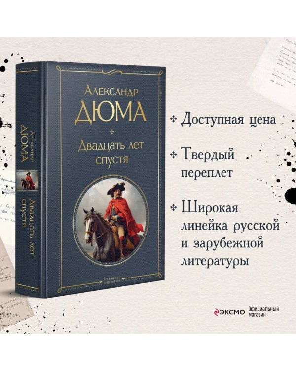 Двадцать лет спустя