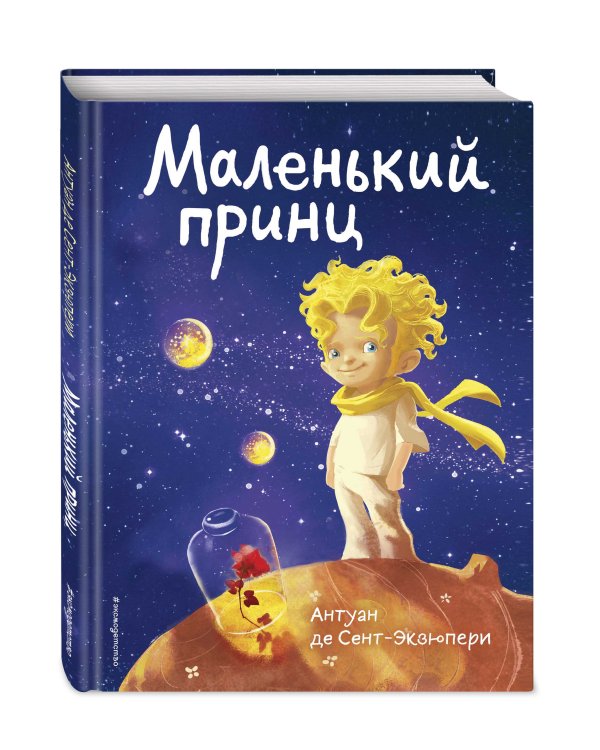 Маленький принц (роза и космос)