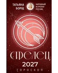 СТРЕЛЕЦ. Гороскоп на 2027 год
