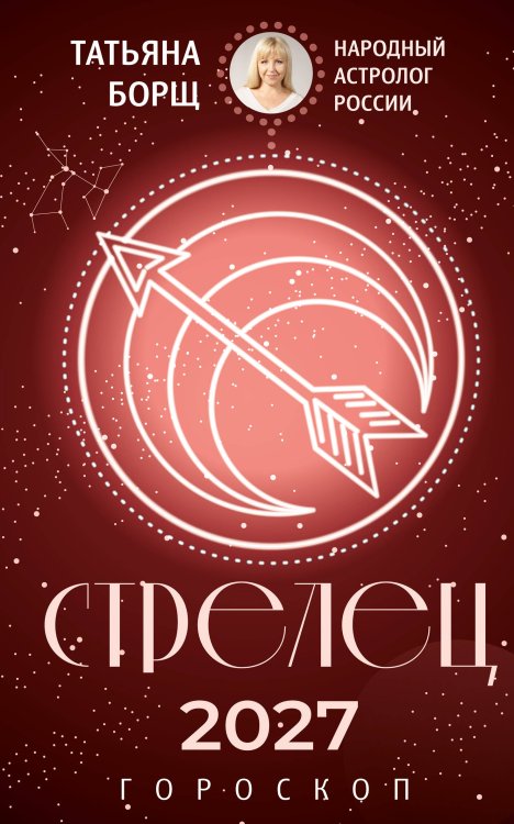 Обложка книги «СТРЕЛЕЦ. Гороскоп на 2027 год» — Борщ Татьяна, ISBN 9785171853228