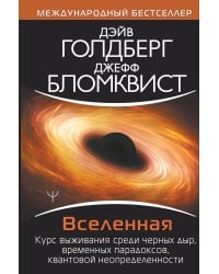 Вселенная. Курс выживания среди черных дыр, временных парадоксов, квантовой неопределенности