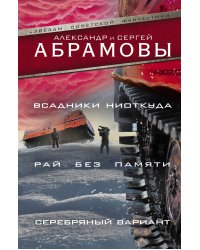 Всадники ниоткуда. Рай без памяти. Серебряный вариант