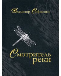 Смотритель реки: повести, рассказы