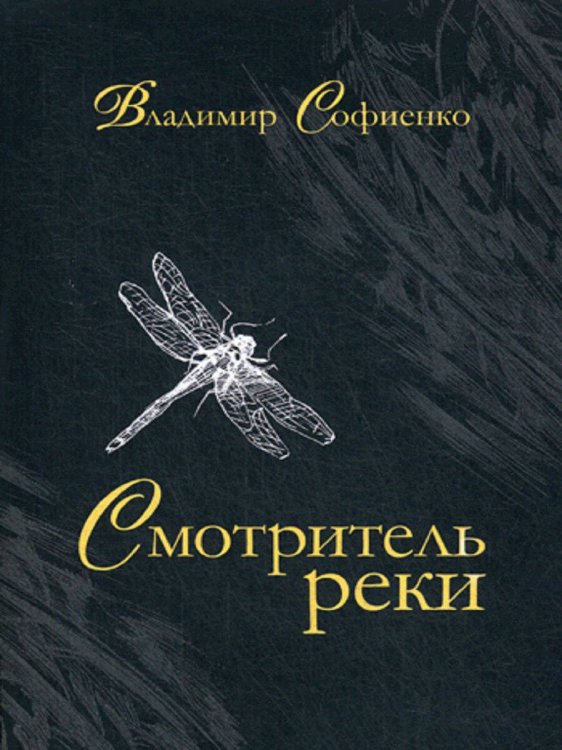 Смотритель реки: повести, рассказы
