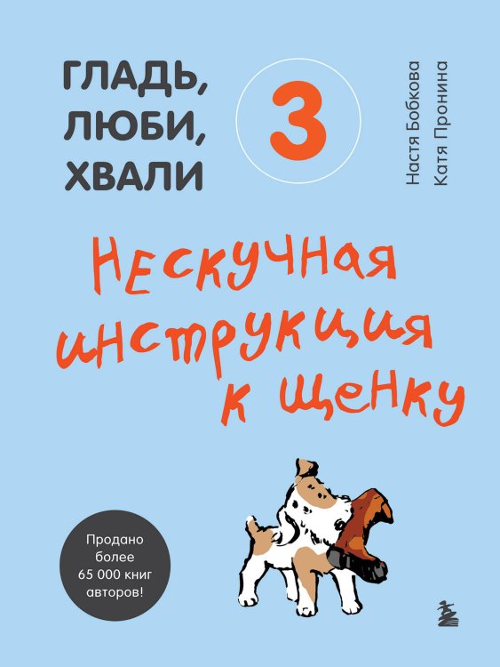 Гладь, люби, хвали 3. Нескучная инструкция к щенку Гладь, люби, хвали 3. Нескучная инструкция к щенку