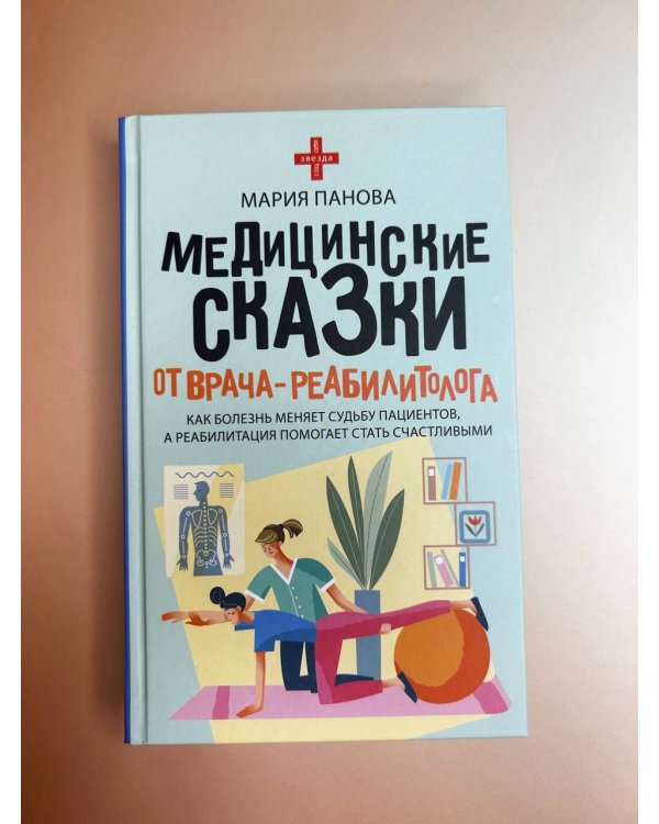 Медицинские сказки от врача-реабилитолога. Как болезнь меняет судьбу пациентов, а реабилитация помогает стать счастливыми