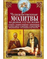 Чудодейственные молитвы на разные случаи жизни. От нищеты, о возврате украденного, найти потерянное,