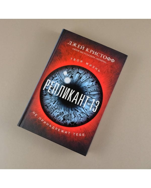 Репликант-13