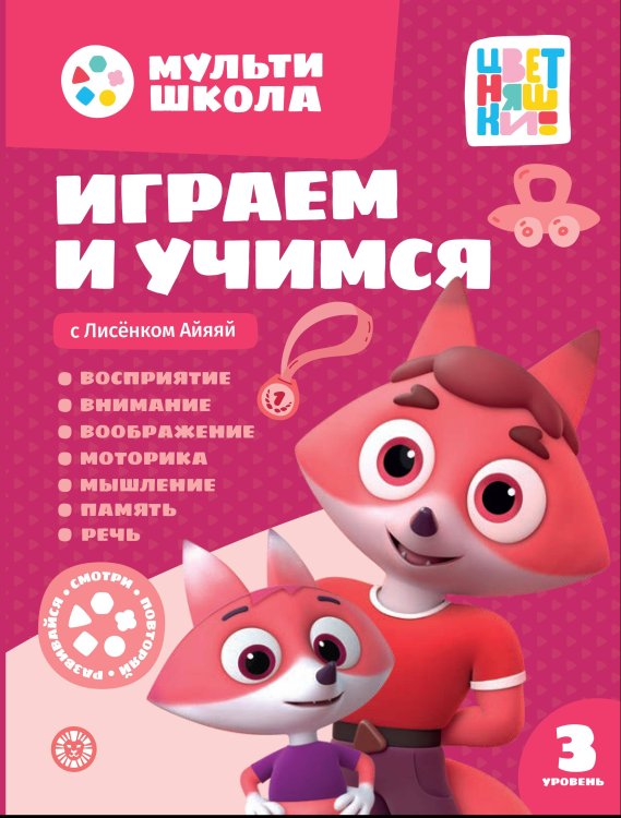 Мульти-школа Цветняшек. Играем и учимся с Лисенком Айяяй. Третий уровень. 3-4 года