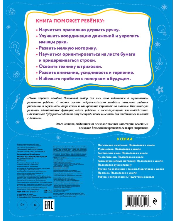 Рисуем по клеточкам и точкам. Подготовка к школе