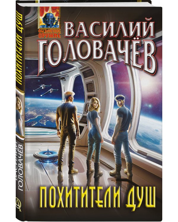 Похитители душ