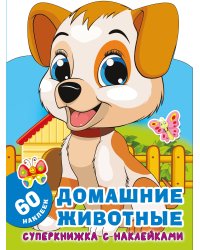 Домашние животные