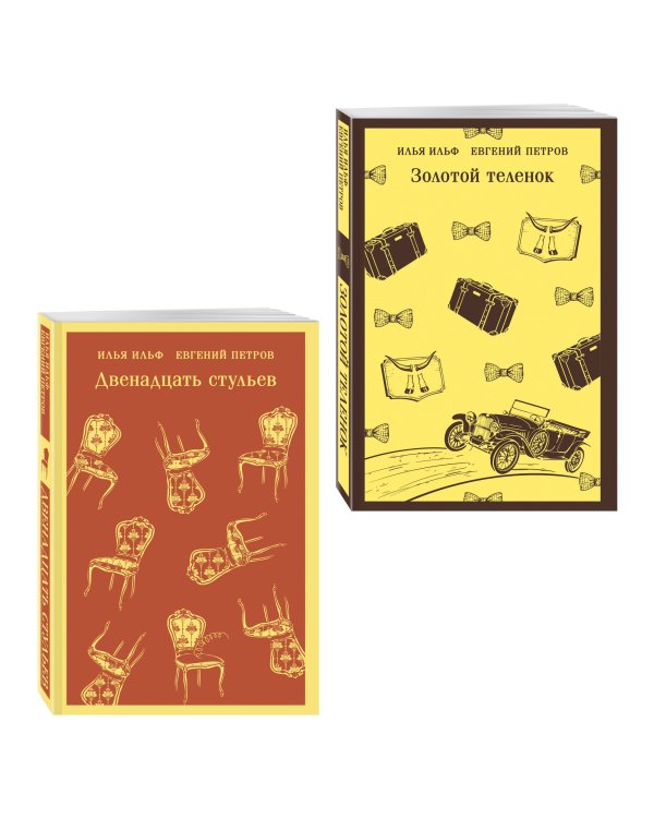 Великий комбинатор (набор из 2 книг: "Двенадцать стульев", "Золотой теленок")