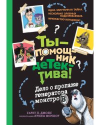 Дело о пропаже генератора монстров