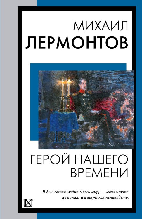Книга на все времена (нов/м) Герой нашего времени