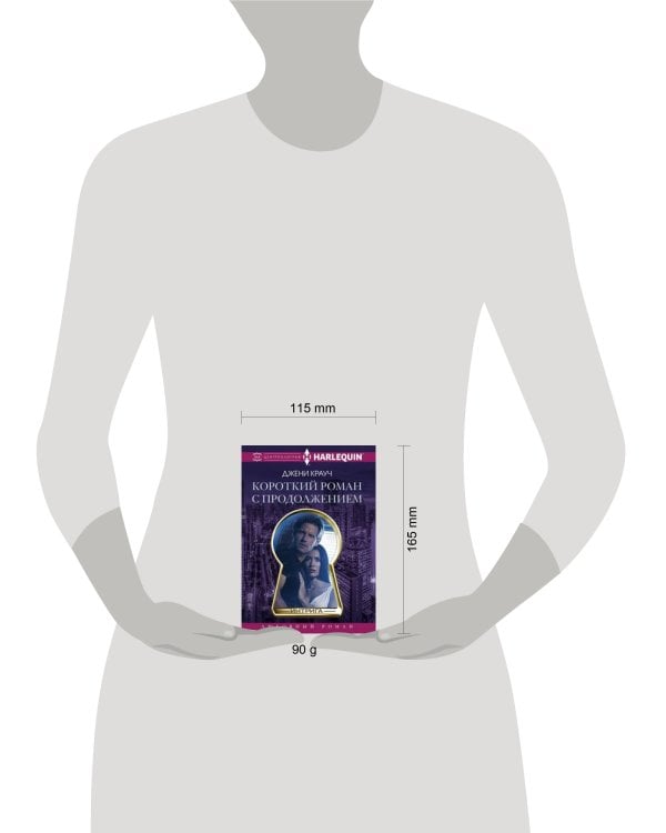 Короткий роман с продолжением