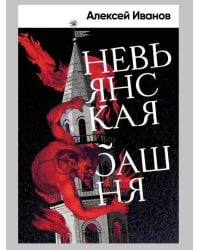 Невьянская башня