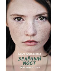 Зеленый мост