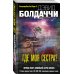Дэвид Болдаччи. Гигант мирового детектива (обложка) Где моя сестра?