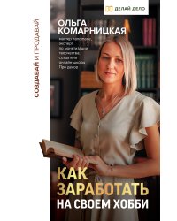 Создавай и продавай. Как заработать на своем хобби