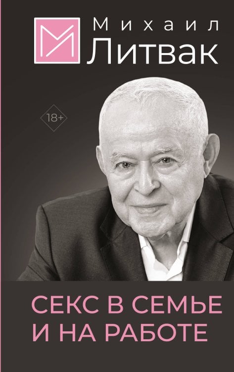 Психология Михаила Литвака (7БЦ) Секс в семье и на работе