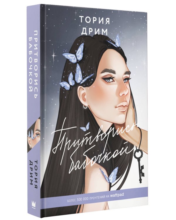 Притворись бабочкой