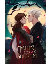 Танец со Зверем