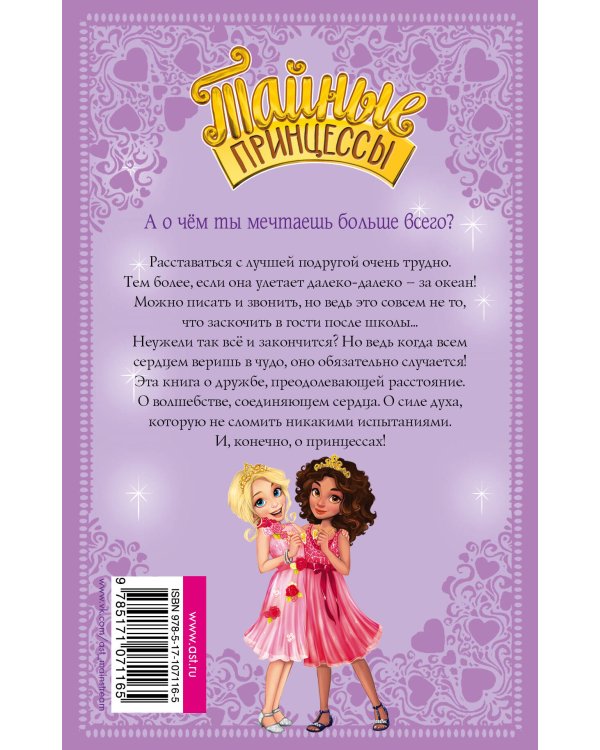 Тайные принцессы. Волшебное ожерелье