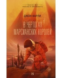 В чертогах марсианских королей