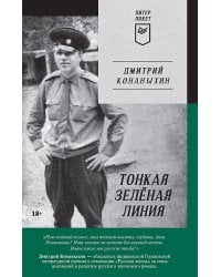 Тонкая зелёная линия