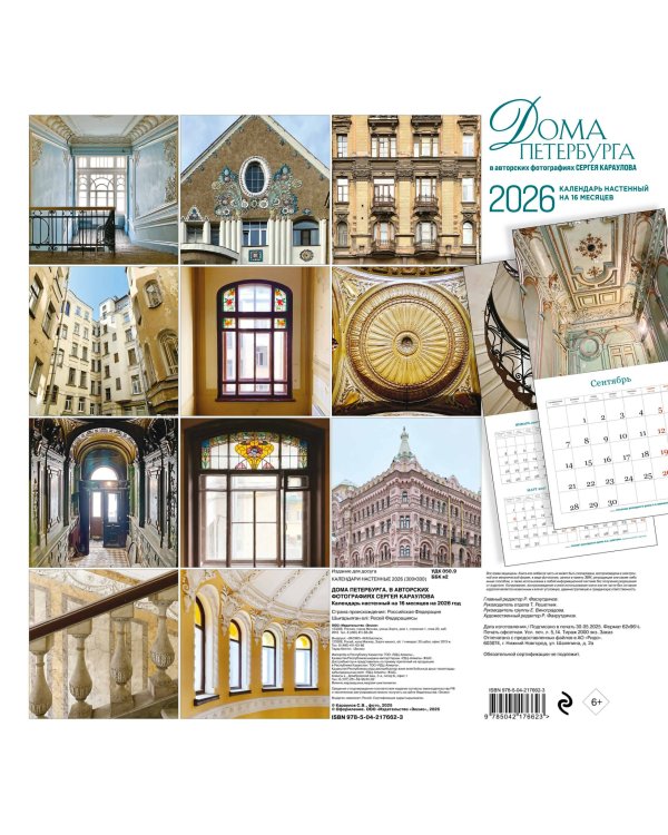 Дома Петербурга. В авторских фотографиях Сергея Караулова. Календарь настенный на 16 месяцев на 2026 год (300х300 мм)